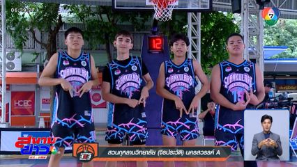 พลิกแซง! นวมินทราชูทิศฯ คว้าชัย เข้ารอบ 16 ทีม ศึกบาสฯ 3x3 ภาคเหนือ