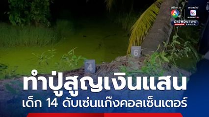 แก๊งคอลเซ็นเตอร์ฆ่าคน เด็ก 14 ปี เครียดหนักทำปู่สูญเงินแสน