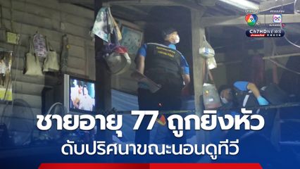 ชายสูงวัยถูกยิงหัวดับปริศนาขณะนอนดูทีวี
