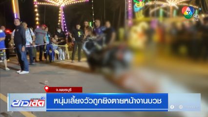 หนุ่มเลี้ยงวัวถูกยิงตายหน้างานบวช