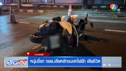 หนุ่มขี่รถ จยย.เสียหลักชนทางเท้า-เสาไฟฟ้า เสียชีวิต