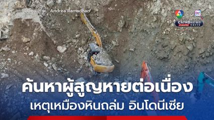 อินโดนีเซีย เหมืองหินถล่มดับ 17 ยังคงค้นหาผู้สูญหายต่อเนื่อง