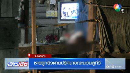 ชายถูกยิงตายปริศนาขณะนอนดูทีวี