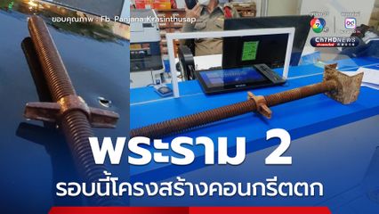 พระราม 2 สยองอีก รอบนี้โครงสร้างคอนกรีตตกใส่