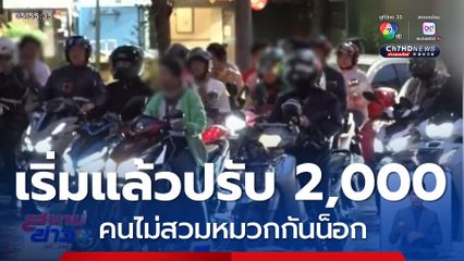 เริ่มแล้ว เข้มเอาจริง คนไม่สวมหมวกกันน็อก