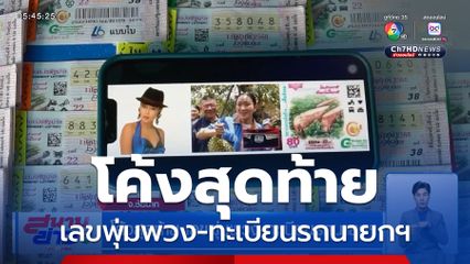 โค้งสุดท้าย เลขพุ่มพวง-ทะเบียนรถนายกฯ