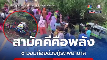 พลังสามัคคี ! ชาวอมก๋อยนับร้อยช่วยกู้รถพยาบาลตกเหว