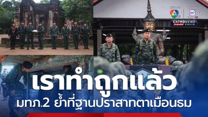 มทภ.2 พักค้างที่ฐานปราสาทตาเมือนธม ขอให้เชื่อมั่นเราทำถูกแล้ว
