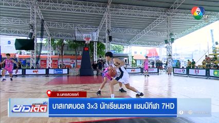 สตรีนครสวรรค์ เฉือนหวิว! บาส 3x3 แชมป์กีฬา 7HD ภาคเหนือ คัด 8 ทีมสุดท้าย