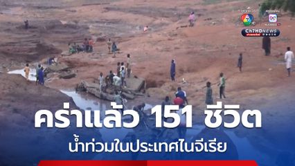 เหตุน้ำท่วมในประเทศไนจีเรียผ่านพ้นไปแล้ว พบร่างผู้เสียชีวิตเพิ่มเป็น 151 คน