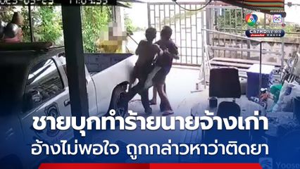 ชายบุกทำร้ายนายจ้างเก่า อ้างไม่พอใจ ถูกกล่าวหาติดยาเสพติด