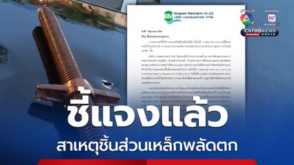 พระราม 2 สยองอีก ผู้รับเหมาชี้แจงเหตุ ชิ้นส่วนเหล็กค้ำยันตกใส่รถ