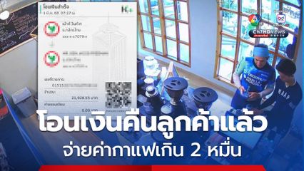 โอนคืนแล้ว 2 ต่างชาติจ่ายค่ากาแฟเกิน จาก 200 ทะลุ 20,000