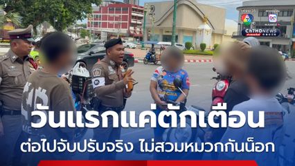 วันแรกปรับไม่สวมหมวกกันน็อก ตร.แค่ตักเตือน