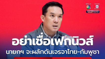 ขอให้เชื่อมั่น นายกฯ จะผลักดันการเจรจาปมชายแดน “ไทย-กัมพูชา”
