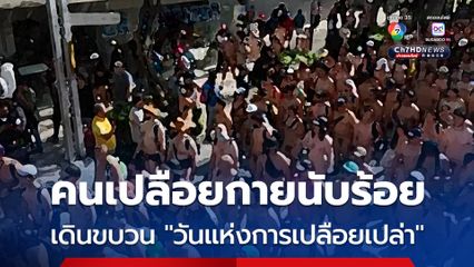 ผู้คนเปลือยกายเดินขบวน “วันแห่งการเปลือยเปล่า” ในเม็กซิโก ชูร่างกายมนุษย์ไม่ใช่เรื่องน่าเกลียด