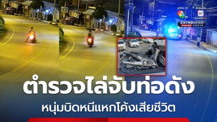 ตำรวจไล่จับท่อดัง หนุ่มบิดหนีแหกโค้งเสียชีวิต