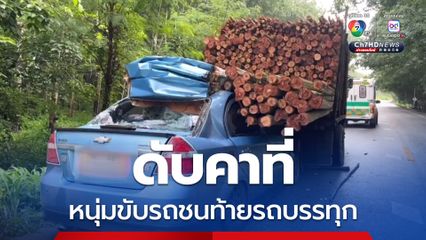 หนุ่มขับรถยนต์ชนท้ายรถบรรทุกไม้ยูคาลิปตัส เสียชีวิตคาที่