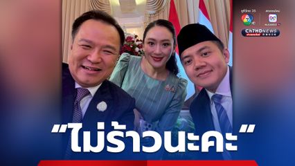 นายกฯ อิ๊งค์ โชว์ภาพเซลฟี อนุทิน กลางรายการ บอก ไม่ร้าวนะคะ