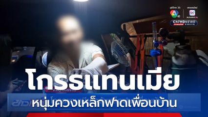 โกรธแทนเมีย หนุ่มควงเหล็กฟาดเพื่อนบ้าน