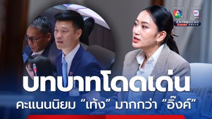 ดัชนีการเมืองไทย นักการเมืองผลงานเด่น คะแนนนิยม “เท้ง” มากกว่า “อิ๊งค์”