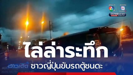 ไล่ล่าระทึกชาวญี่ปุ่นขับรถตู้ชนดะ หนีไกลกว่า 10 กม.