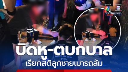 หนุ่มฉลองได้งาน! เมาขี่รถคว่ำ ซ้ำเรียกแม่เป็นเพื่อน เลยโดนบิดหู-ตบกบาล เรียกสติ