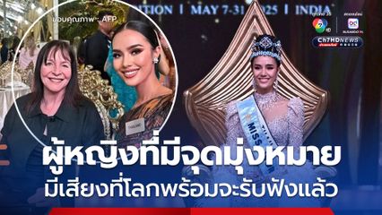 "จูเลีย มอร์ลีย์" ชื่นชม "โอปอล สุชาตา" เผย เธอไม่ใช่แค่ผู้ชนะ แต่เธอคือผู้หญิงที่มีจุดมุ่งหมาย และมีเสียงที่โลกพร้อมจะรับฟังแล้ว