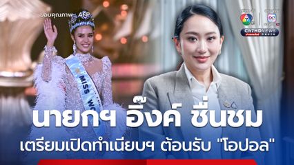 นายกฯ อิ๊งค์ เตรียมเปิดทำเนียบฯ ต้อนรับ "โอปอล" มิสเวิลด์ 2025 คนแรกของไทย