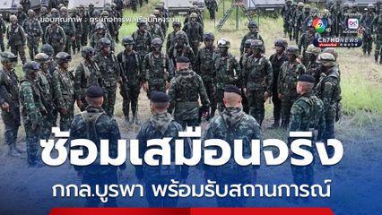 กองกำลังบูรพา ซ้อมเสมือนจริง ที่ชายแดน จ.สระแก้ว