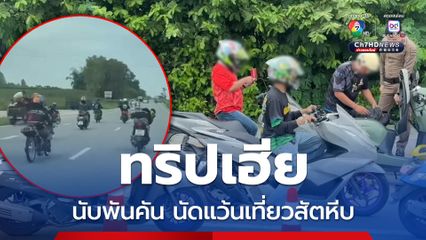 ทริปเฮียนับพันคันแว้นสัตหีบ ตร.ตั้งด่านต้อนรับย้ำอย่าสร้างความเดือดร้อน