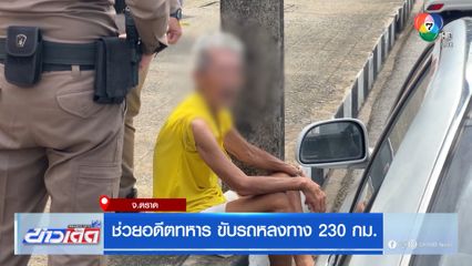 ช่วยอดีตทหาร ขับรถหลงทาง 230 กม.