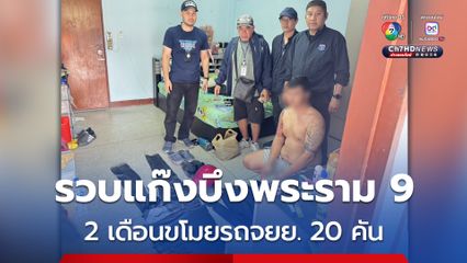 ตร.รวบแก๊งบึงพระราม 9 ตระเวนขโมยรถจยย.