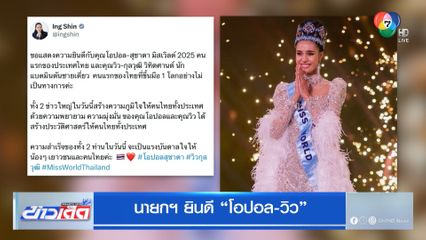 นายกฯ ยินดี โอปอล-วิว สร้างประวัติศาสตร์ให้คนไทย