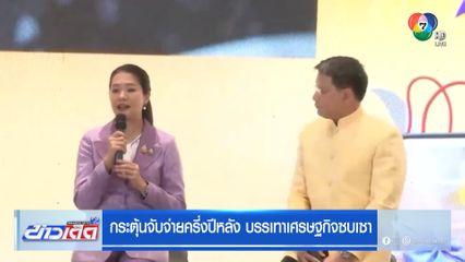 กระตุ้นจับจ่ายครึ่งปีหลัง บรรเทาเศรษฐกิจซบเซา