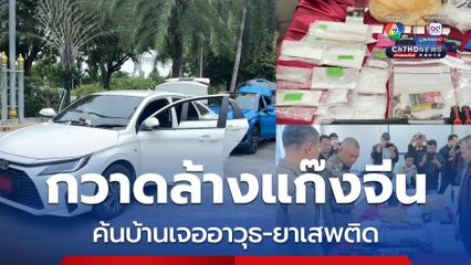 ผู้การเมืองชลฯ สั่งฟันแก๊งจีนดำยิงกันเอง เร่งตรวจสอบ 1.5 พันคน