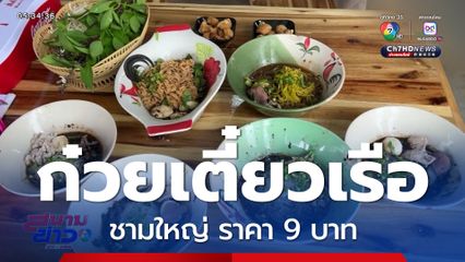 ชวนชิม ก๋วยเตี๋ยวเรือ ชามใหญ่ ราคา 9 บาท