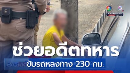 ช่วยอดีตทหาร ขับรถหลงทาง 230 กม.