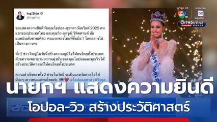 นายกฯ ยินดี โอปอล-วิว สร้างประวัติศาสตร์ให้คนไทย