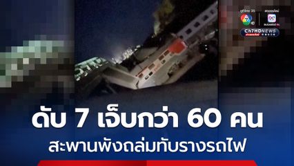 สะพานถล่มทับรางรถไฟ ทำรถไฟตกราง ดับ 7 เจ็บอีกกว่า 60 คน บริเวณชายแดนรัสเซีย-ยูเครน