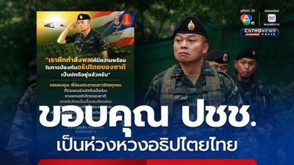 แม่ทัพภาคที่ 2 ขอบคุณประชาชน เป็นห่วงหวงอธิปไตยไทย