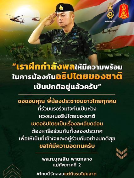 แม่ทัพภาคที่ 2 ขอบคุณประชาชน เป็นห่วงหวงอธิปไตยไทย