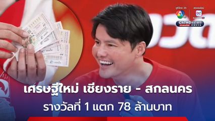ลอตเตอรี่พลัส รางวัลที่ 1 แตก 78 ล้านบาท ยินดีเศรษฐีใหม่ 2 จังหวัด
