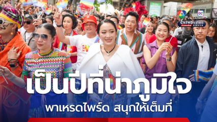 นายกฯ อิ๊งค์ เปิดงานไพร์ด ย้ำปีนี้เป็นปีที่ภูมิใจ