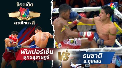 พันเปอร์เซ็น ยุทธสุราษฏร์ vs ธนชาติ ส.จุลเสน | ช็อตเด็ดแม่ไม้มวยไทย 7 สี