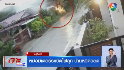 หม้อมิเตอร์ระเบิดสนั่น ไฟลุกบ้านหวิดวอด