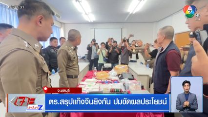 ตร.สรุปแก๊งจีนยิงกัน ปมขัดผลประโยชน์