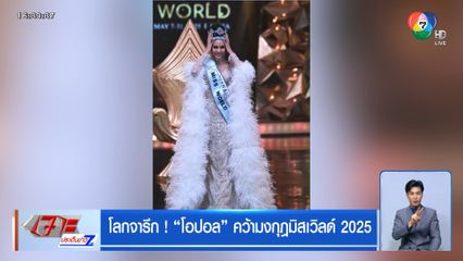 โลกจารึก ! โอปอล คว้ามงกุฎมิสเวิลด์ 2025