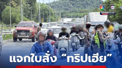 ผิดว่าตามผิด! ตำรวจสัตหีบ แจกใบสั่ง ทริปเฮีย เกือบ 400 ใบ ยึดตรวจสอบ-สุ่มตรวจปัสสาวะ