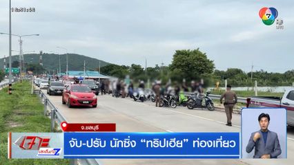 จับ-ปรับ นักซิ่ง ทริปเฮีย ท่องเที่ยว